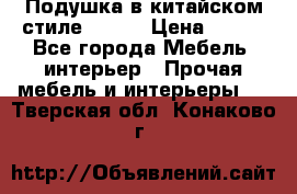 Подушка в китайском стиле 50*50 › Цена ­ 450 - Все города Мебель, интерьер » Прочая мебель и интерьеры   . Тверская обл.,Конаково г.